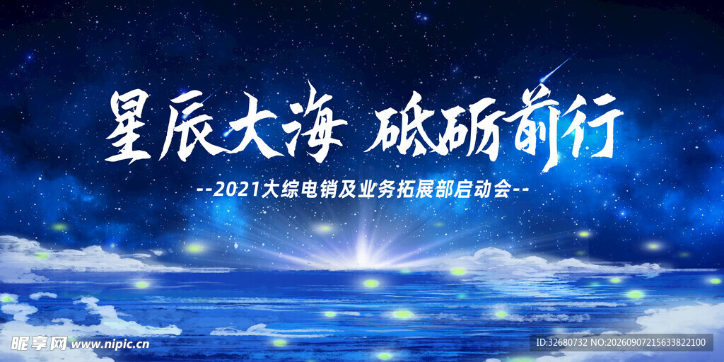 星辰大海 砥砺前行梦幻蓝色展板