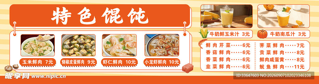 特色馄饨