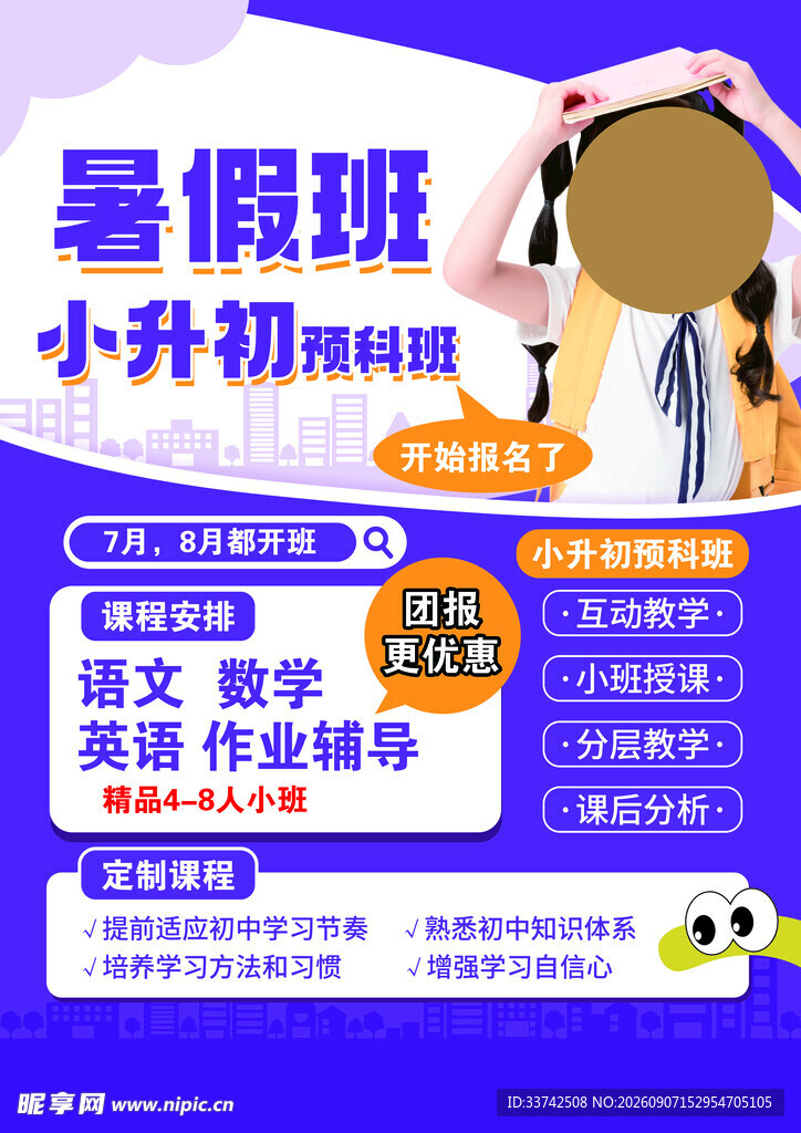 小升初暑假班资料优惠活动
