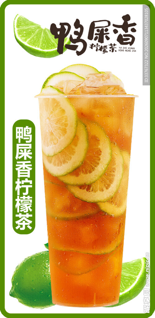鸭屎香柠檬茶