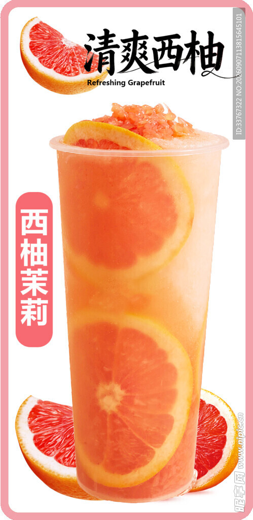 清爽西柚气泡饮料