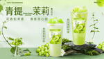 青提茉莉饮品清新展示