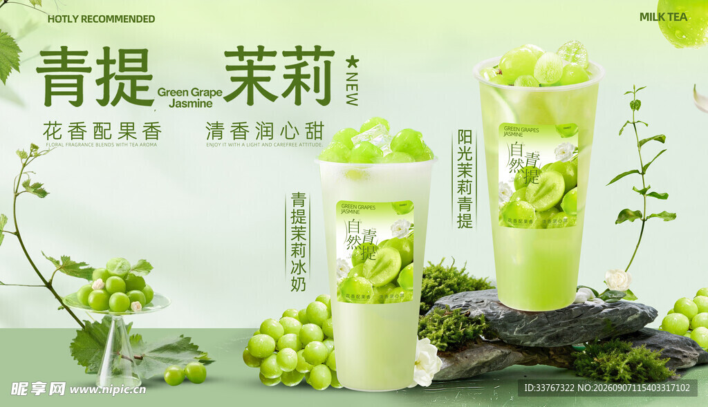 青提茉莉饮品清新展示