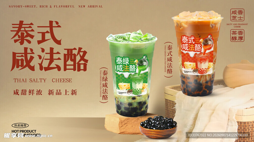 泰式咸法酪奶茶海报
