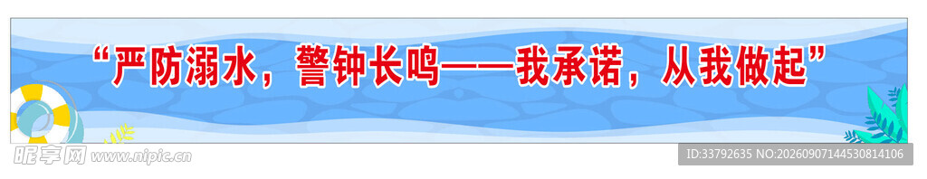 防溺水 承诺 签名 横幅