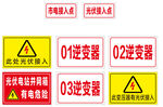光伏接入点 有电危险