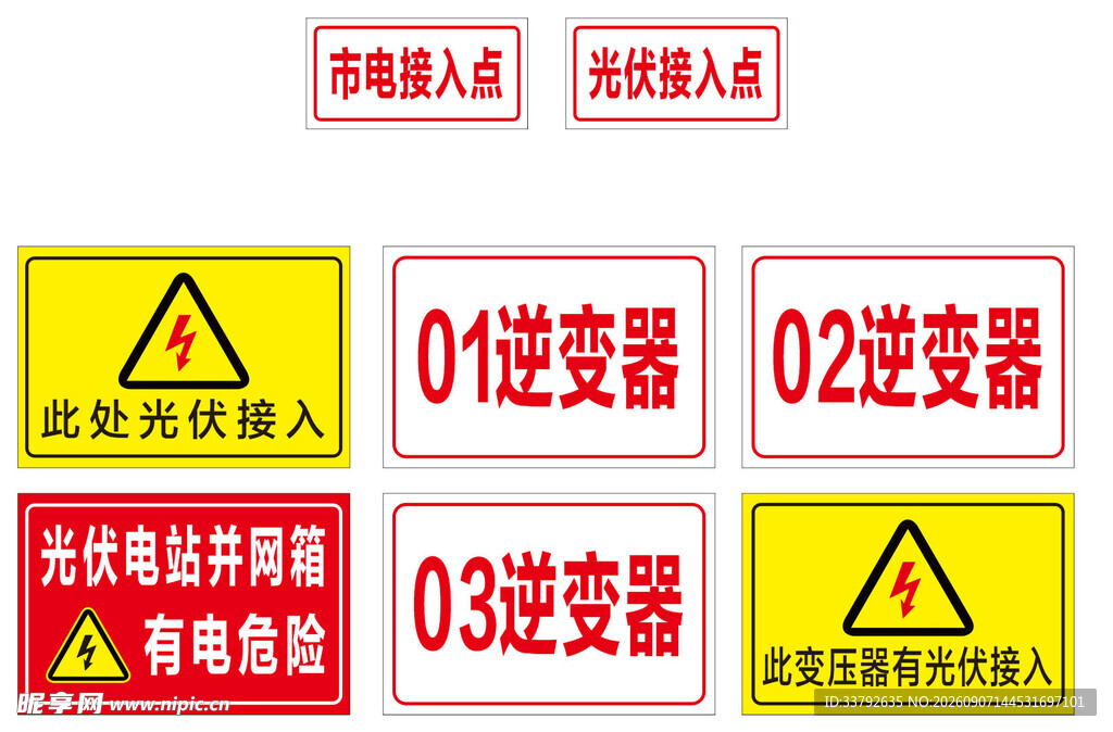 光伏接入点 有电危险
