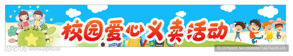 校园 爱心 义卖 横幅