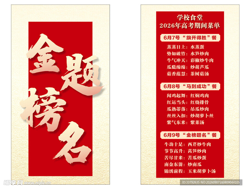 校园 高考 菜单