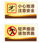 校园 小心地滑 请勿奔跑 指示
