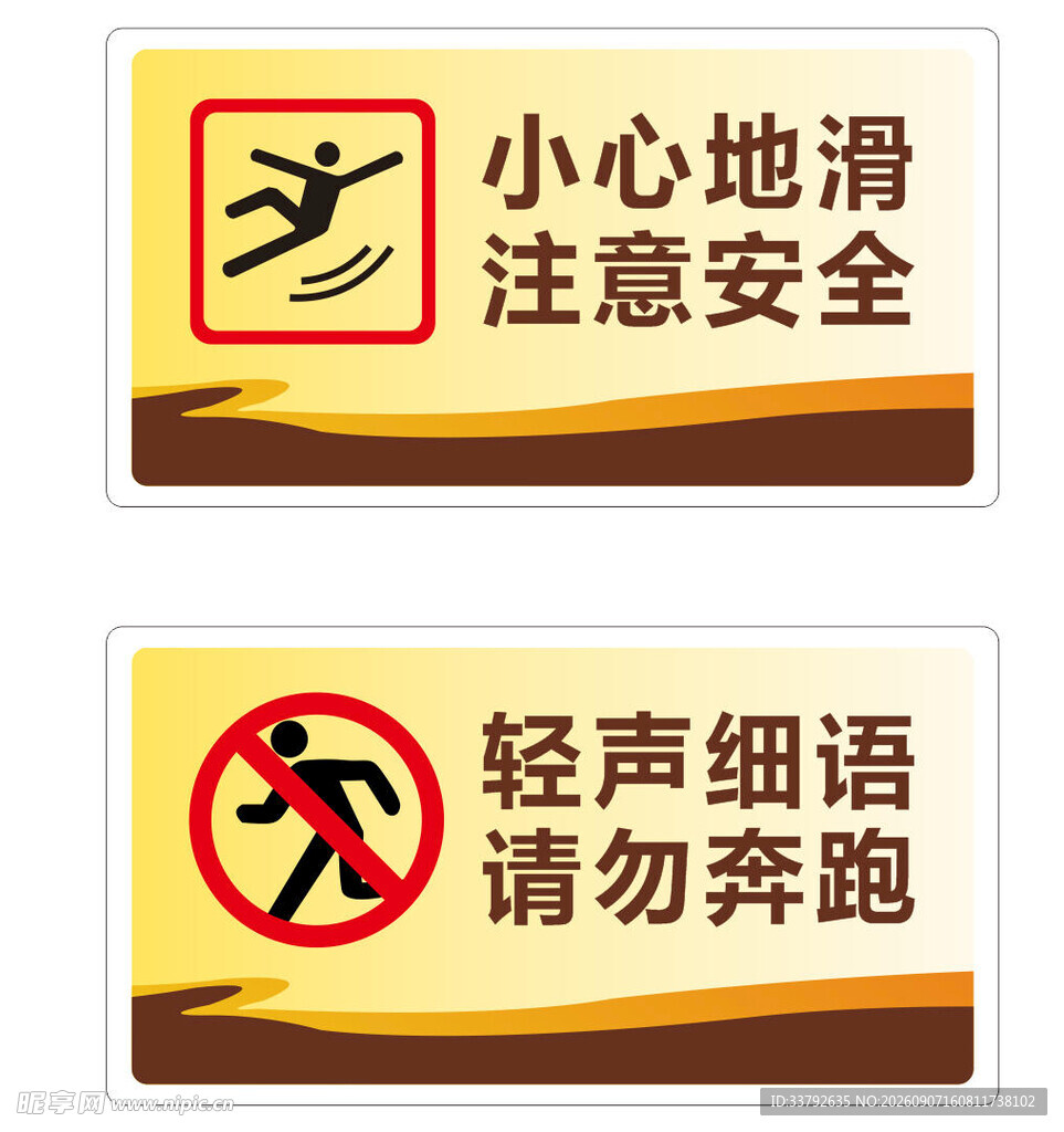 校园 小心地滑 请勿奔跑 指示