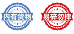 内有货物 易碎勿摔 不干胶