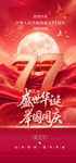 国庆77周年庆祝