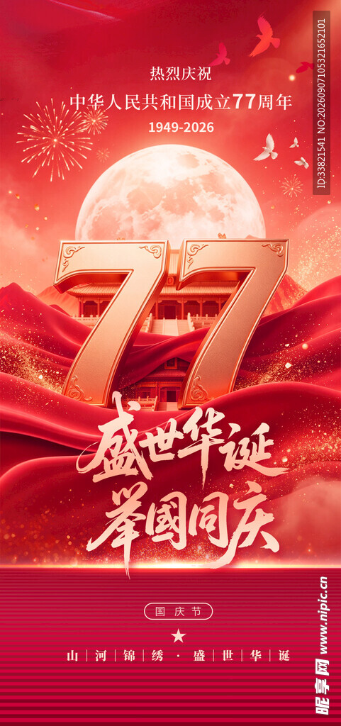 国庆77周年庆祝