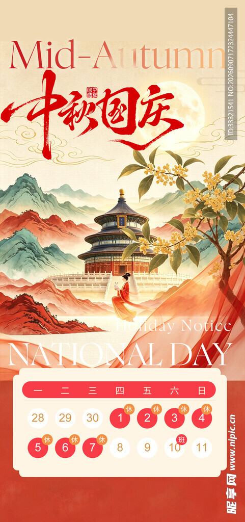 中秋国庆