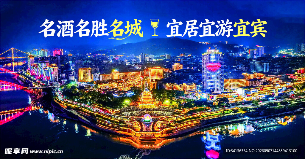 宜宾璀璨夜景海报