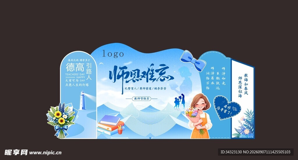 教师节美陈