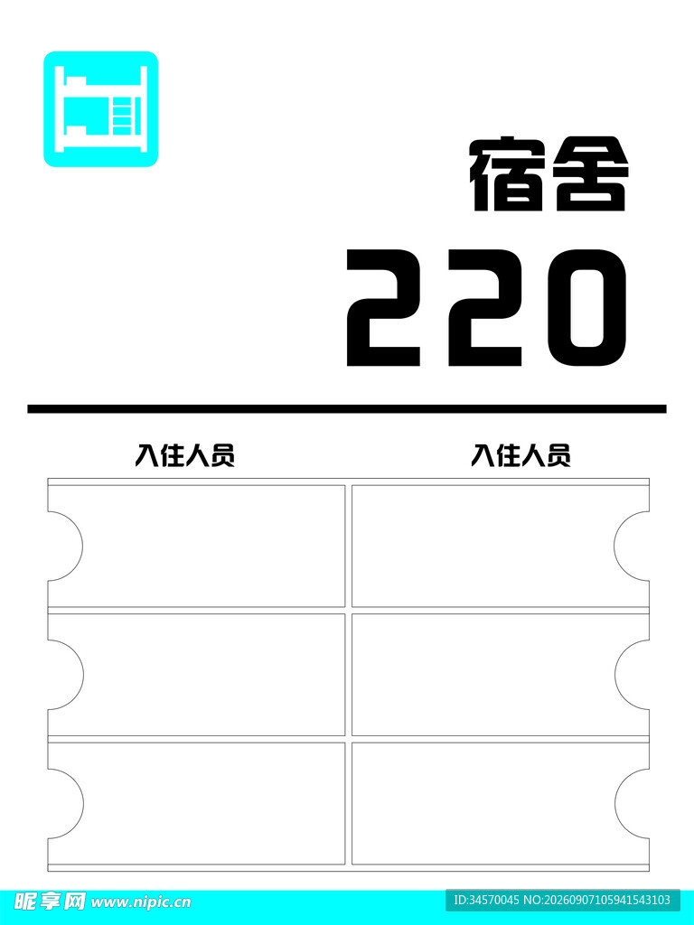 宿舍铭牌