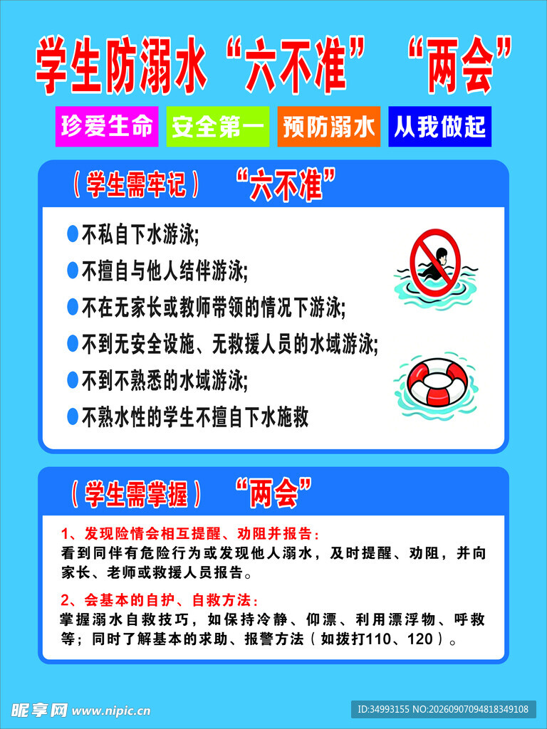 学生溺水  六不  两会 须知
