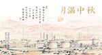 中秋海报