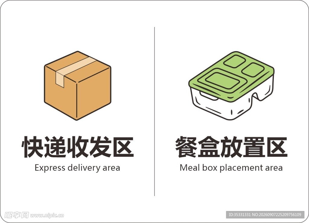 快递收发区 餐盒放置区