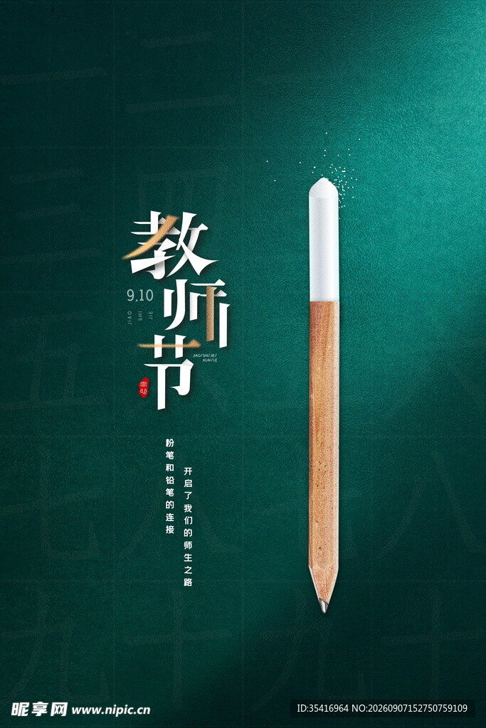 教师节
