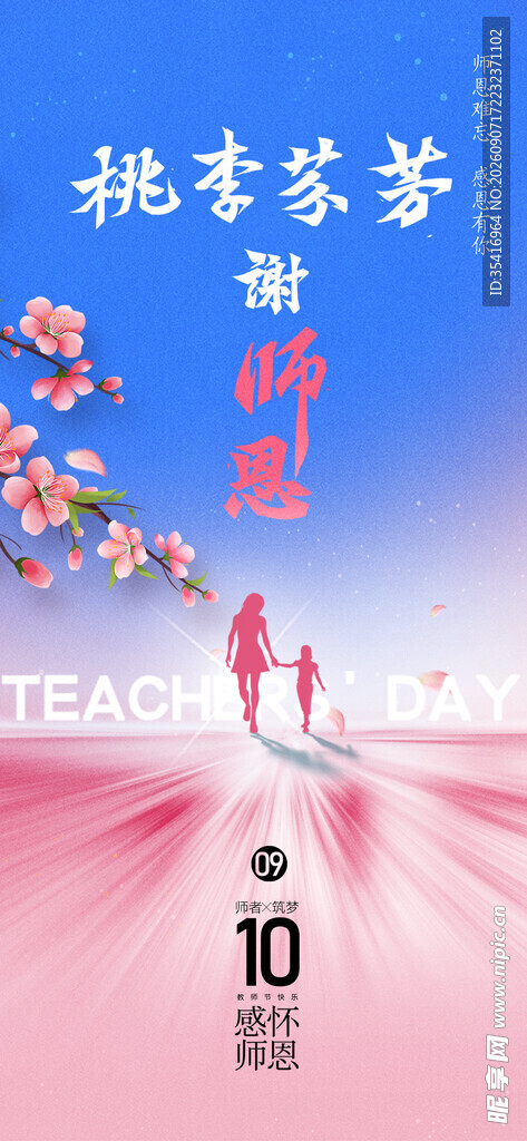 教师节 