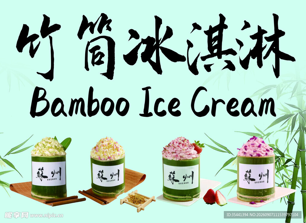 竹筒冰淇淋 独特美味呈现