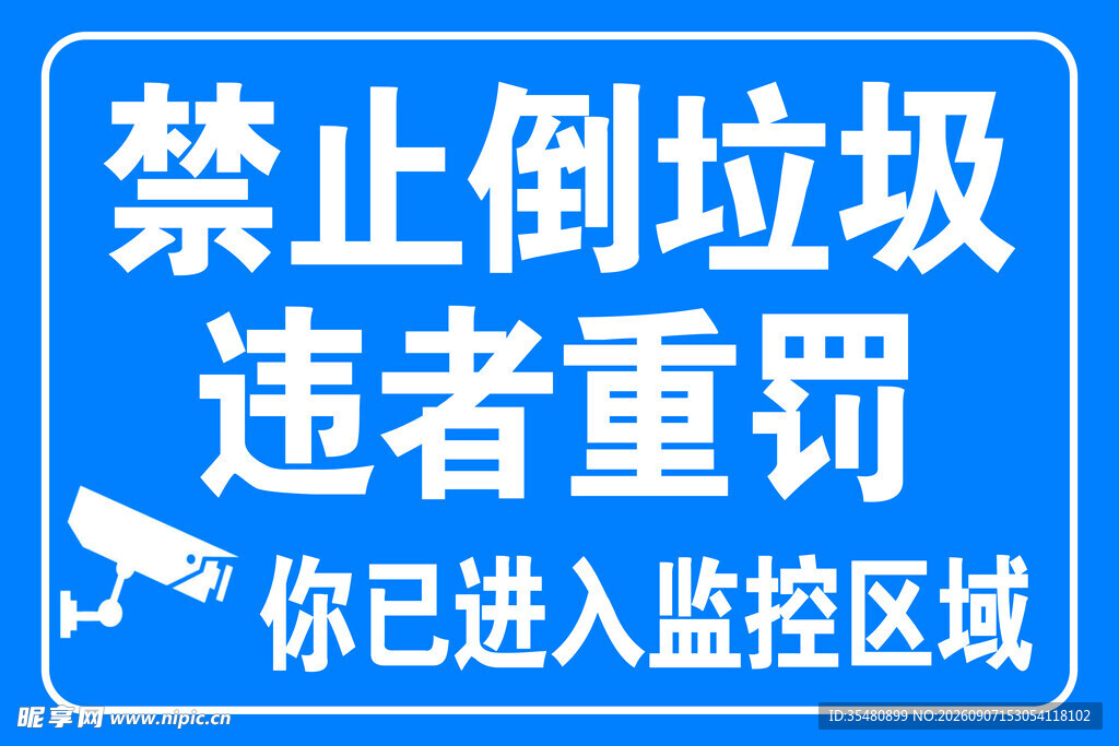 禁止倒垃圾警示标识