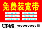 免费装宽带优惠活动海报