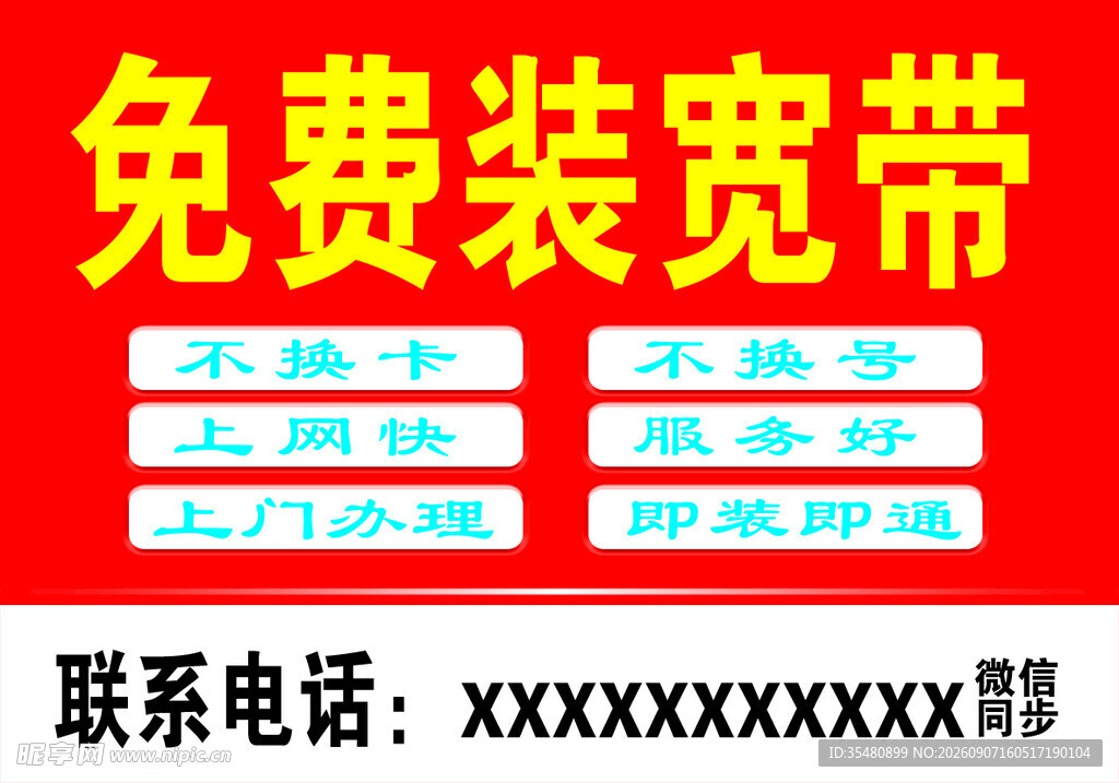 免费装宽带优惠活动海报
