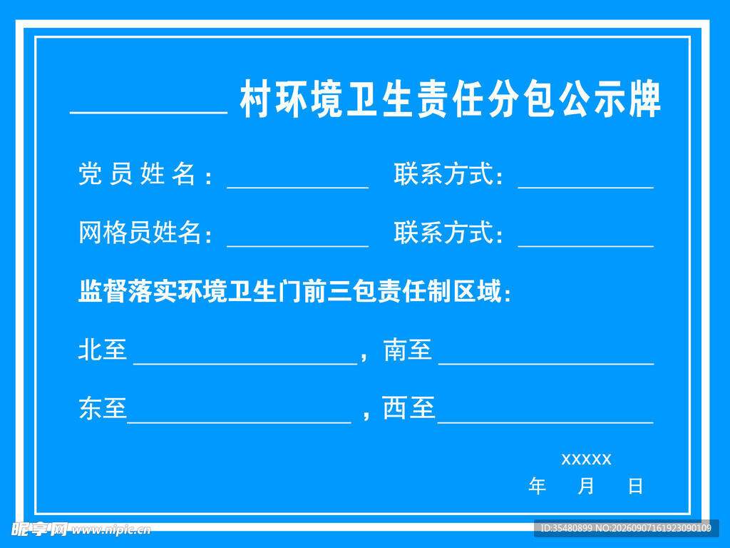 村环境卫生责任公示牌