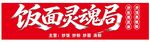 炒饭炒面炒粉招牌