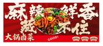 大锅卤菜海报