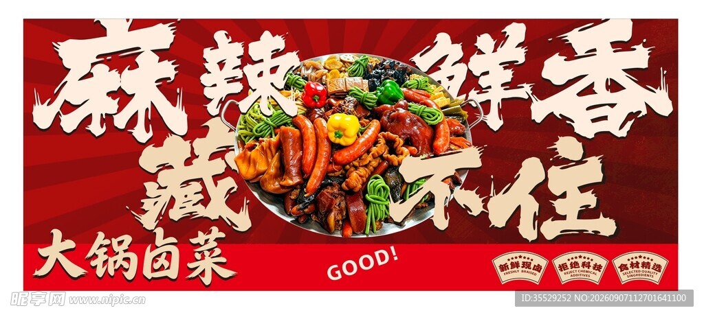 大锅卤菜海报