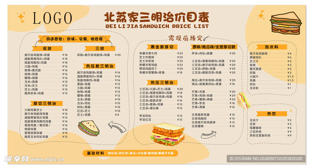 三明治价目表