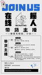 在线主播招聘海报