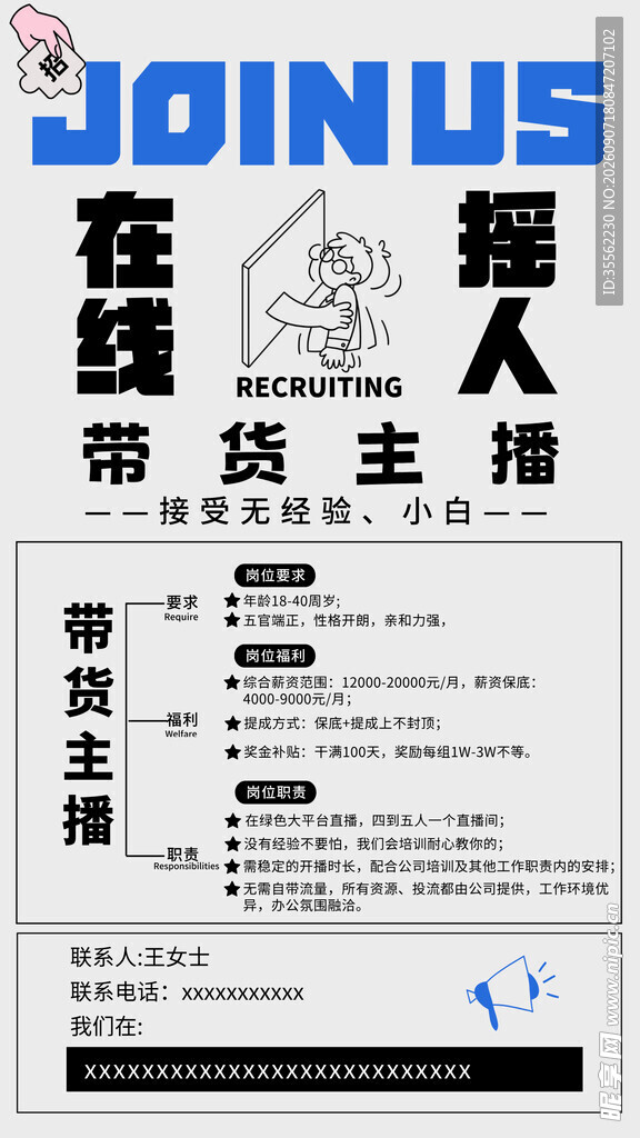 在线主播招聘海报