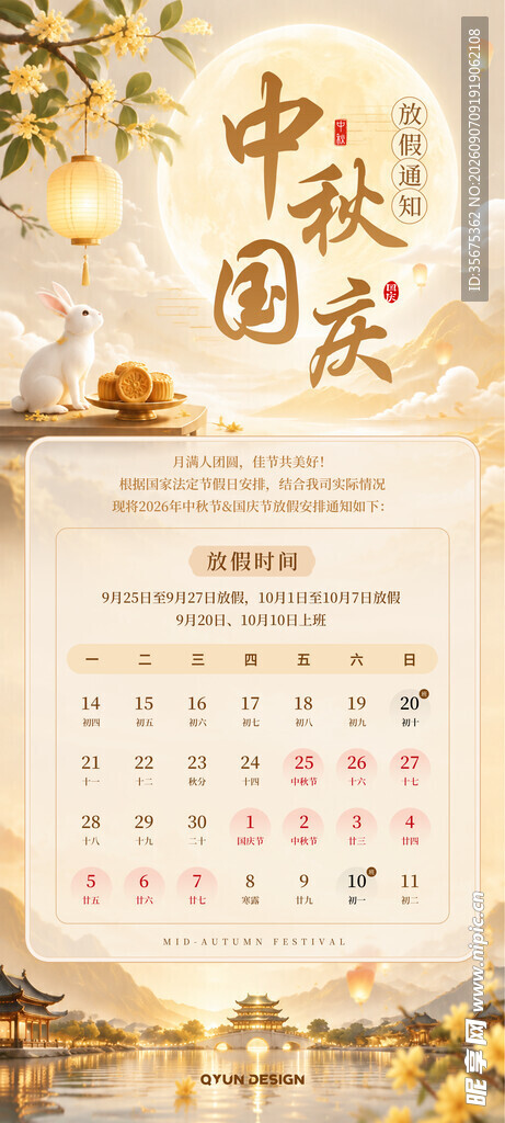 中秋国庆放假通知