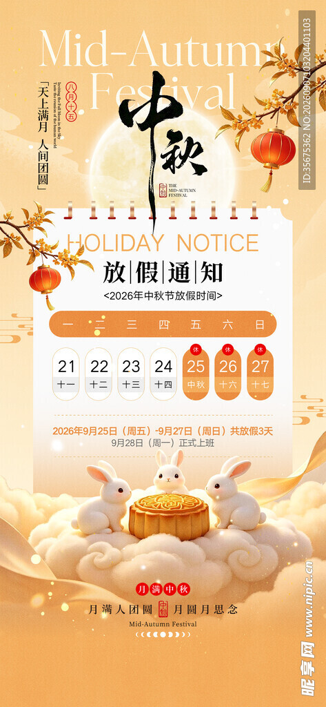 中秋节宣传海报