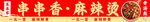 串串香 麻辣烫
