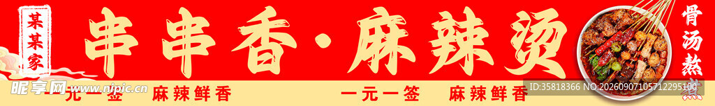 串串香 麻辣烫