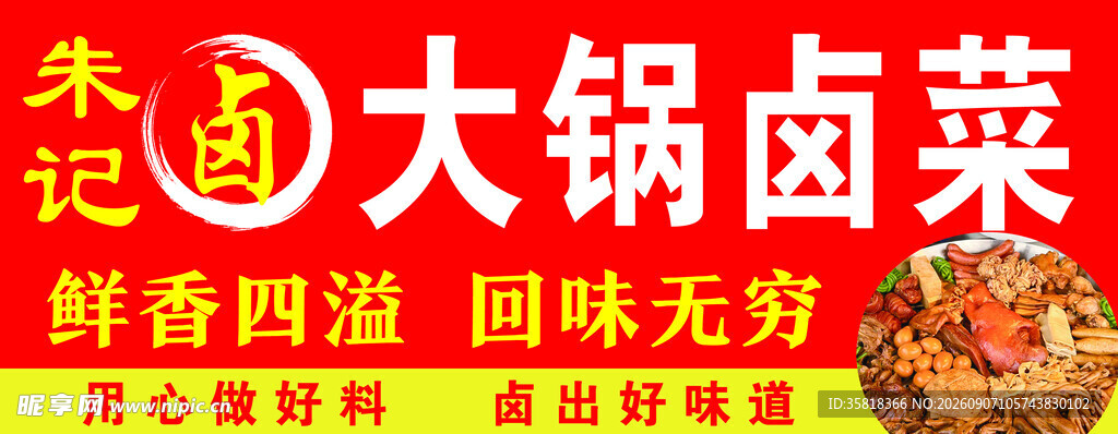 大锅卤菜