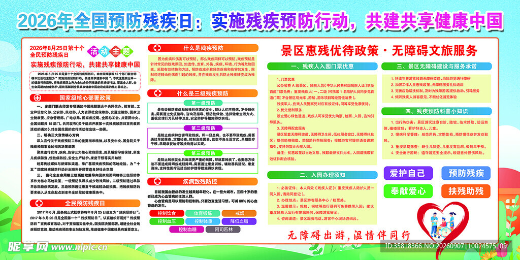 预防残疾日