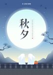 秋夕玉兔海报