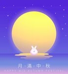 中秋玉兔海报