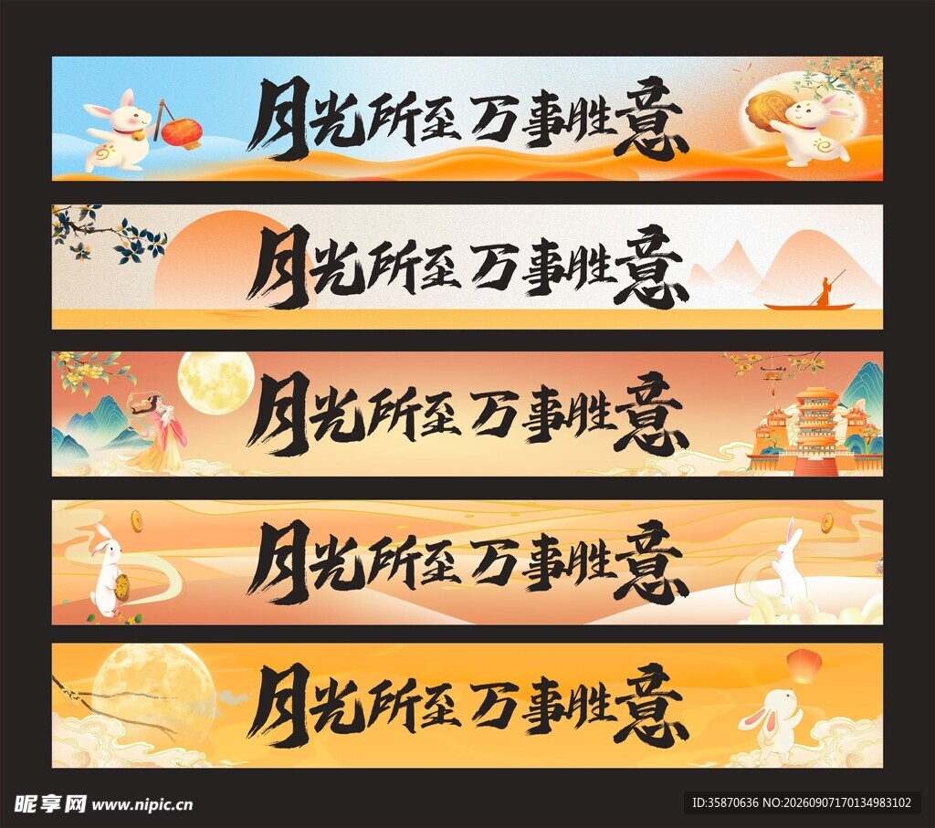 中秋横幅条幅设计