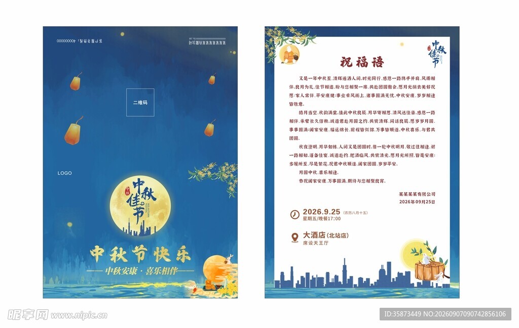 中秋节邀请函