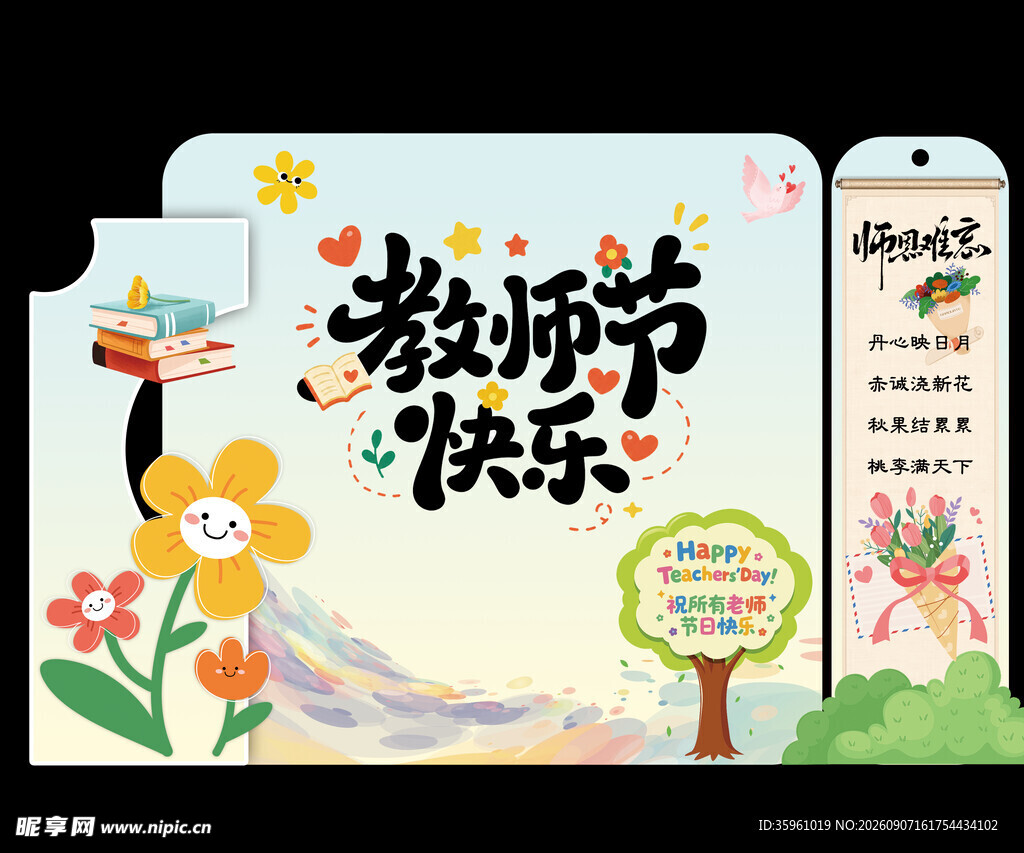 教师节快乐插画海报