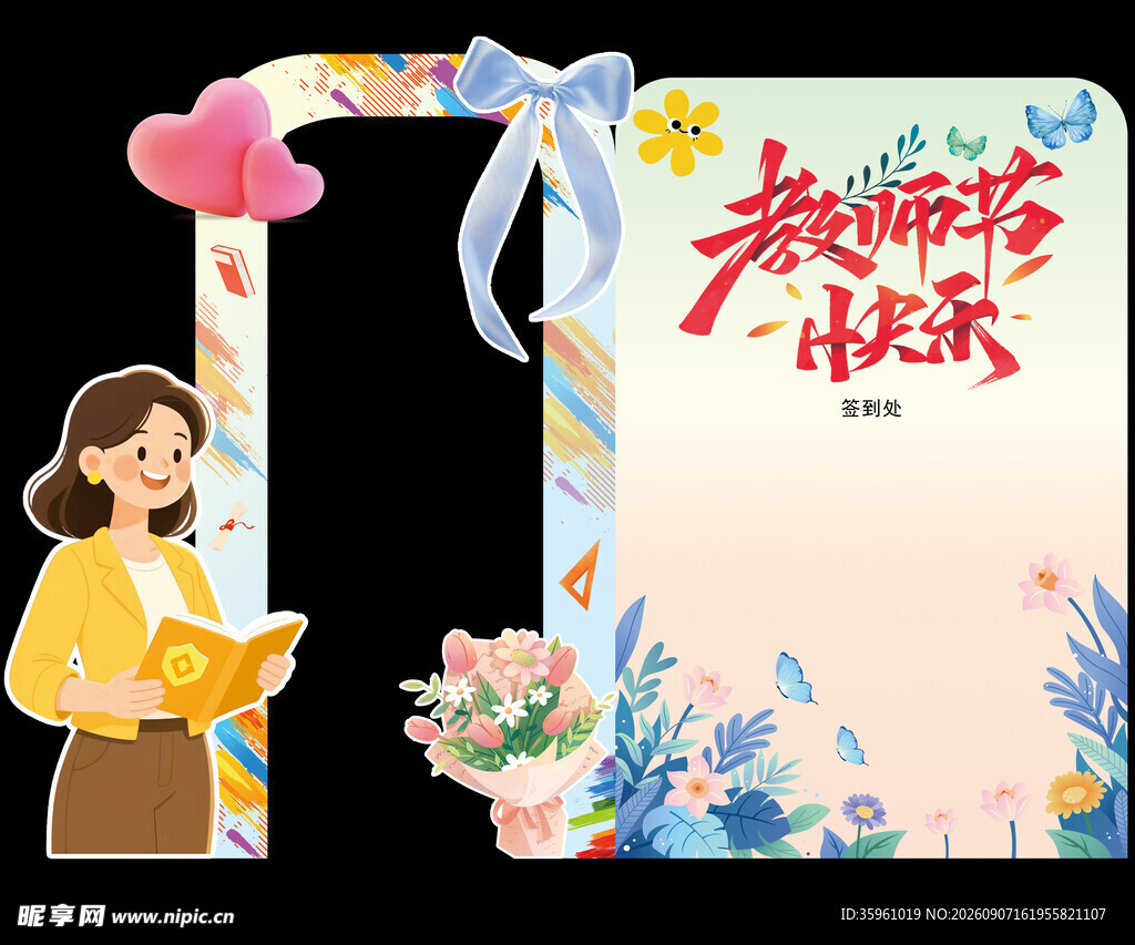 教师节快乐装饰美陈